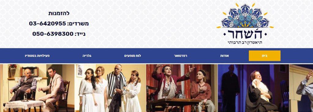 עיצוב אתר לתיאטרון השחר רב תרבותי
