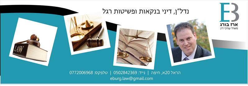 ארז בורג - משרד עורכי דין