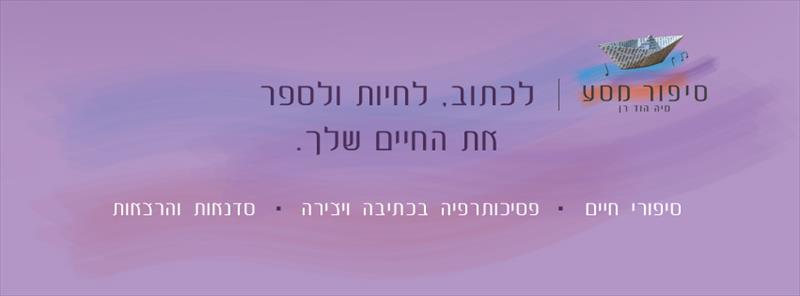 מיה הוד רן - סיפור מסע