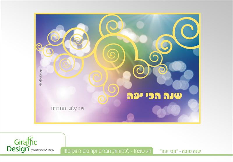 ברכה מעוצבת לחג