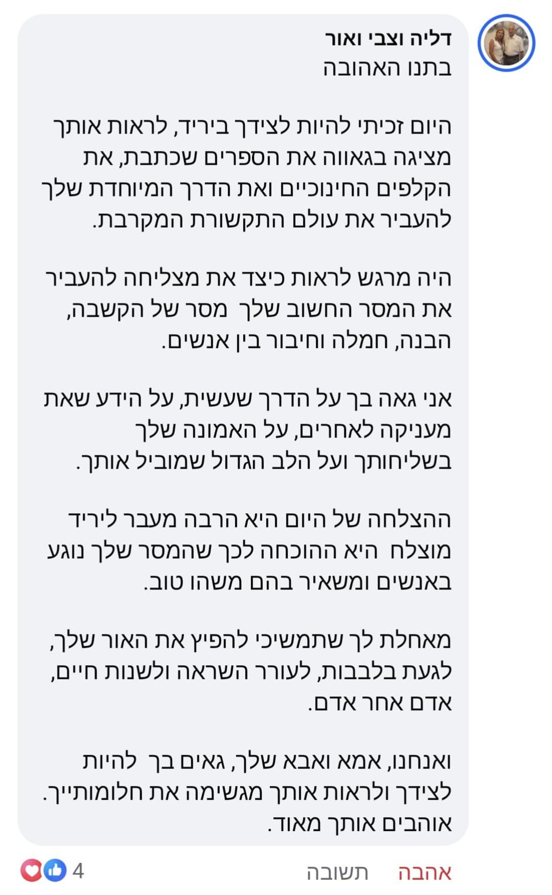 כשהדרך שלך נוגעת באנשים הקרובים אליך