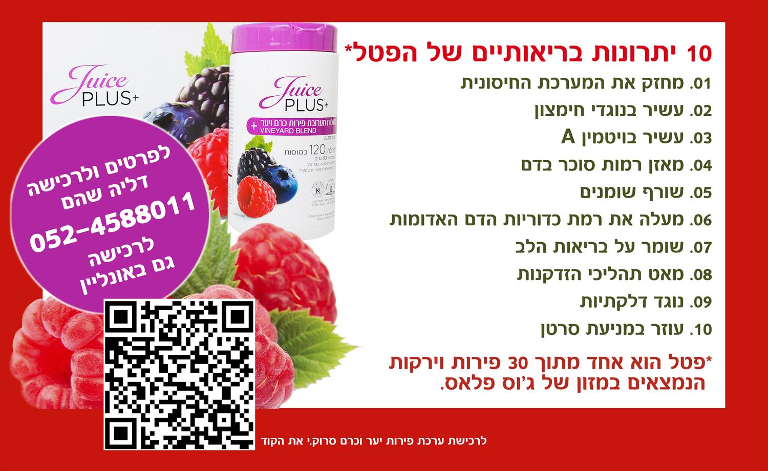פורמולות תערובת פירות כרם ויער - העוצמה שבנוגדי חימצון - בית מרקחת מהטבע - לרכישה 052-4588011