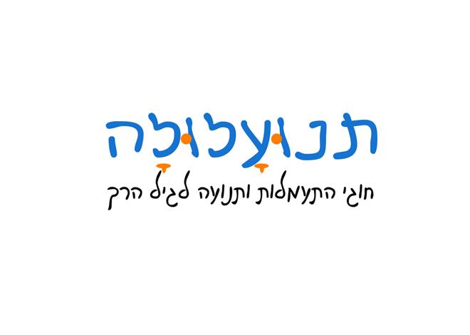 תנועלולה - התעמלות לגיל הרך