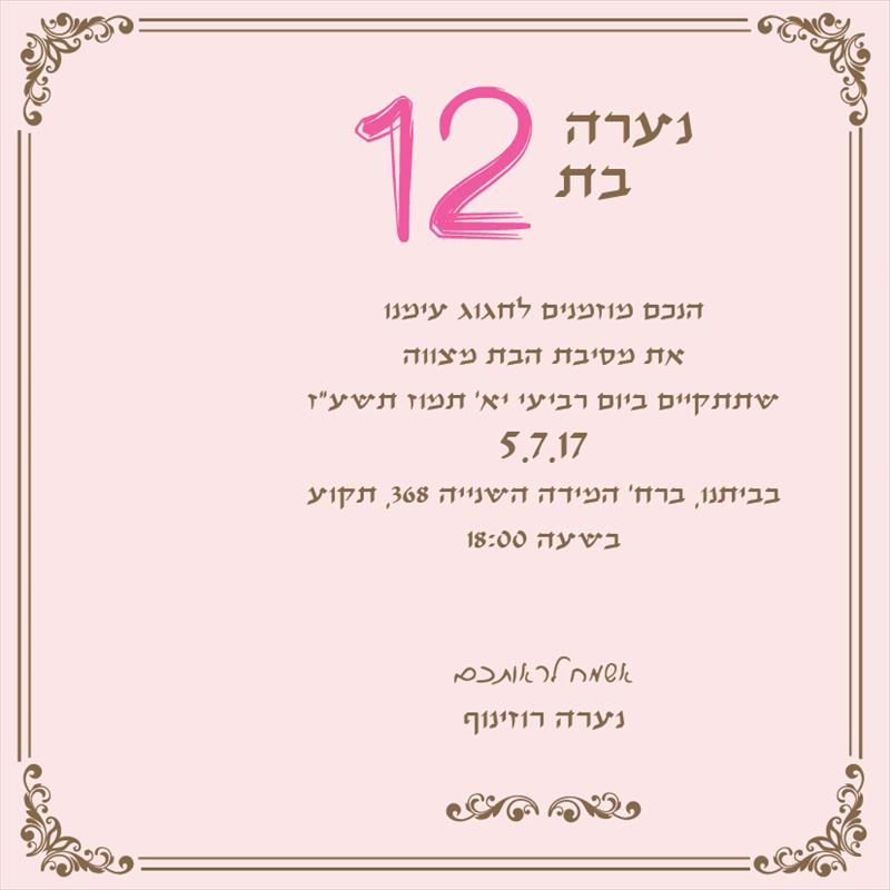 הזמנות לבת מצוה