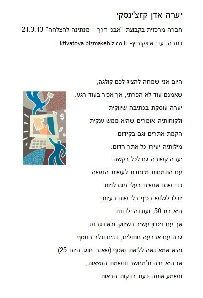 חברה מרכזית- יערה אדן קז'צינסקי