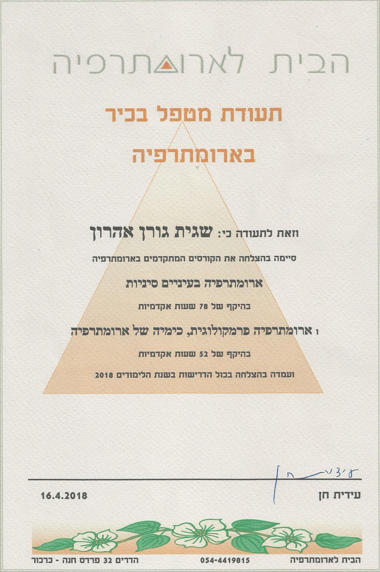 תעודת ארומתרפיה בכיר