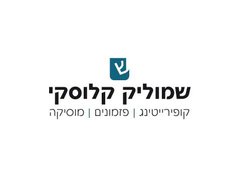 שמוליק קלוסקי