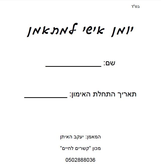 יומן אישי למתאמן