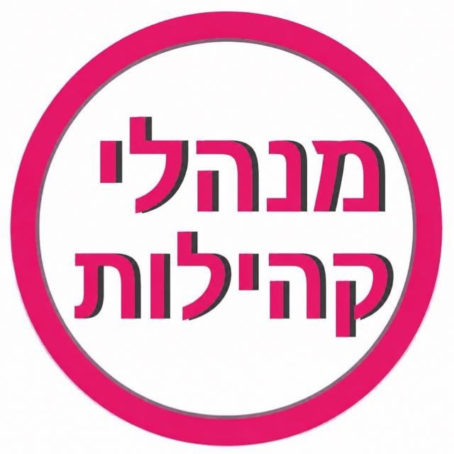 קהילת "מנהלי קהילות בישראל"
