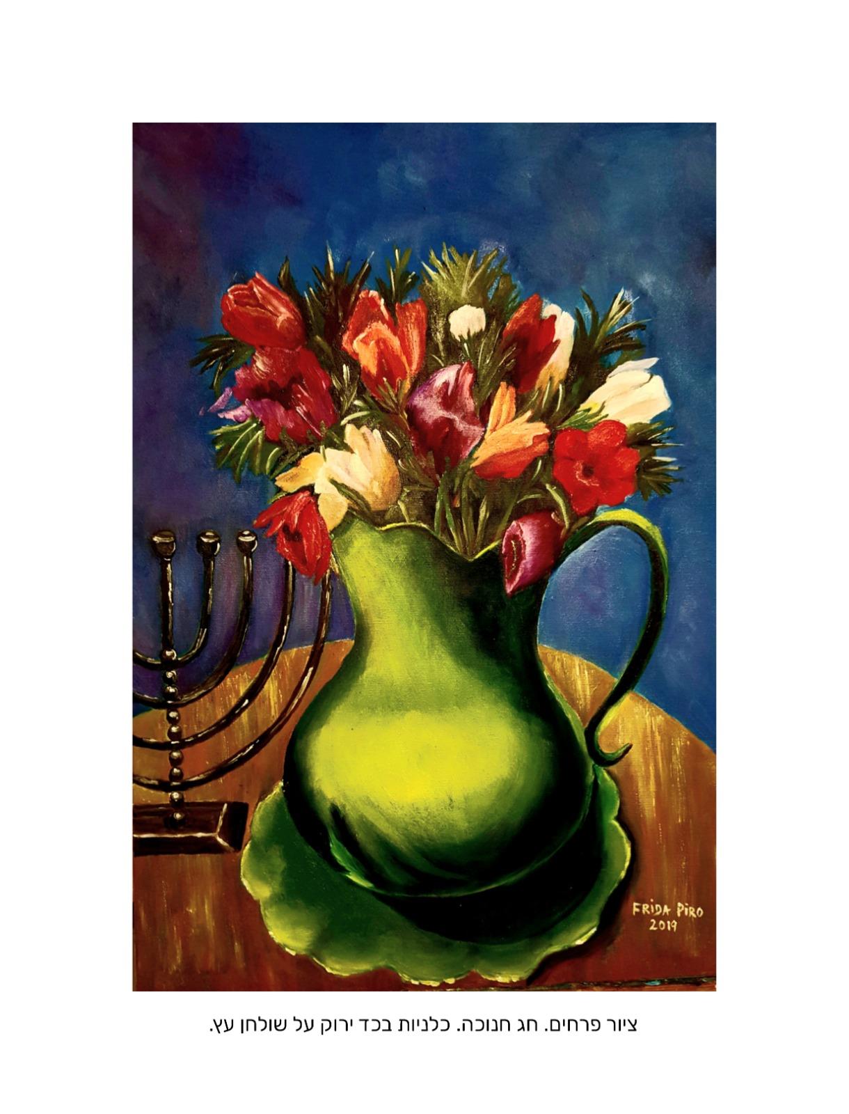פרידה פירו ציירת ישראלית Frida piro ציורי פרחים ציור פרחים טבע דומם ציירת מודרנית אמנית מודרנית