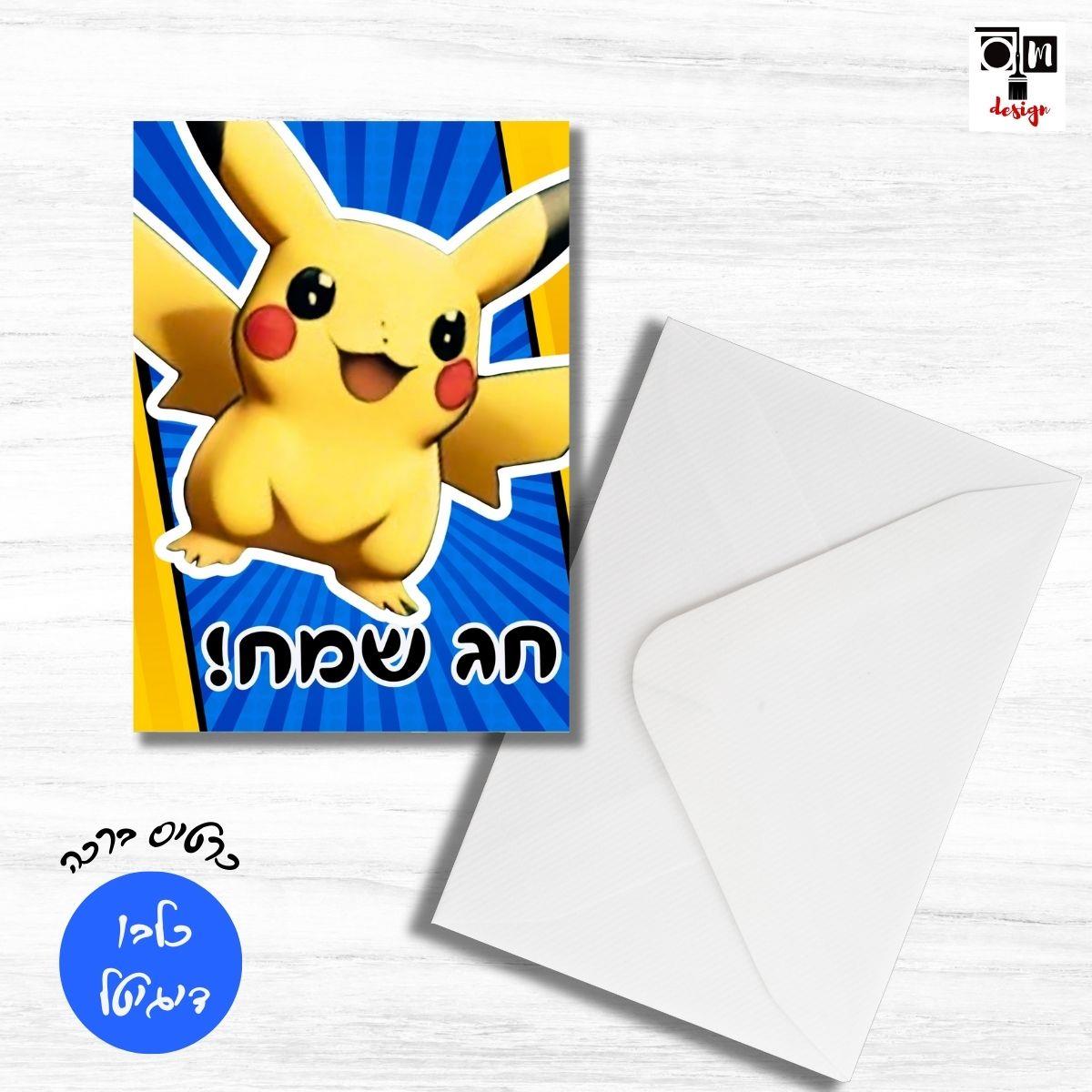 כרטיס ברכה פוקימון - כרטיסים לחג להדפסה והורדה ישירה