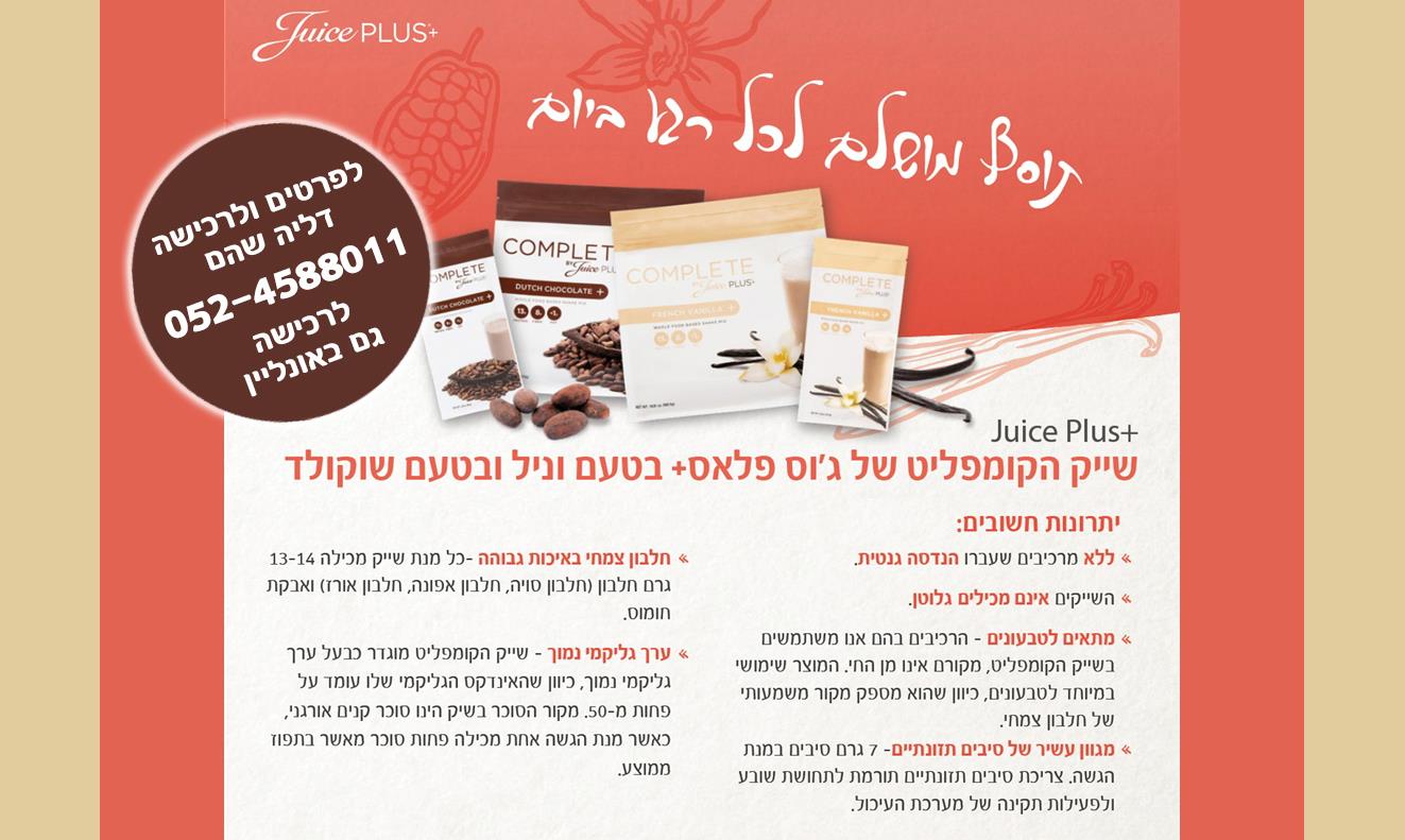 ארוחת שייק חלבון צמחי קומפליט - פתרון טבעי קל ופשוט עם הרבה אפשרויות להכנה להשלמת התזונה שלך