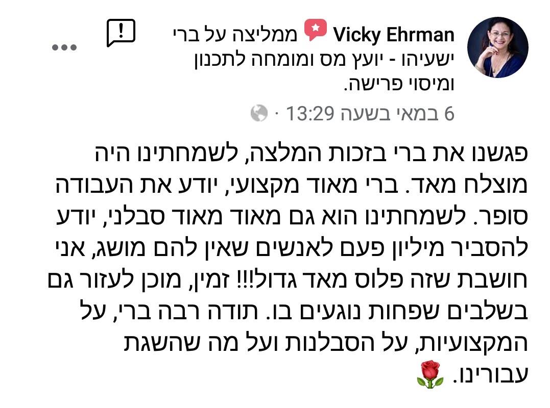 המלצה ויקי הרמן