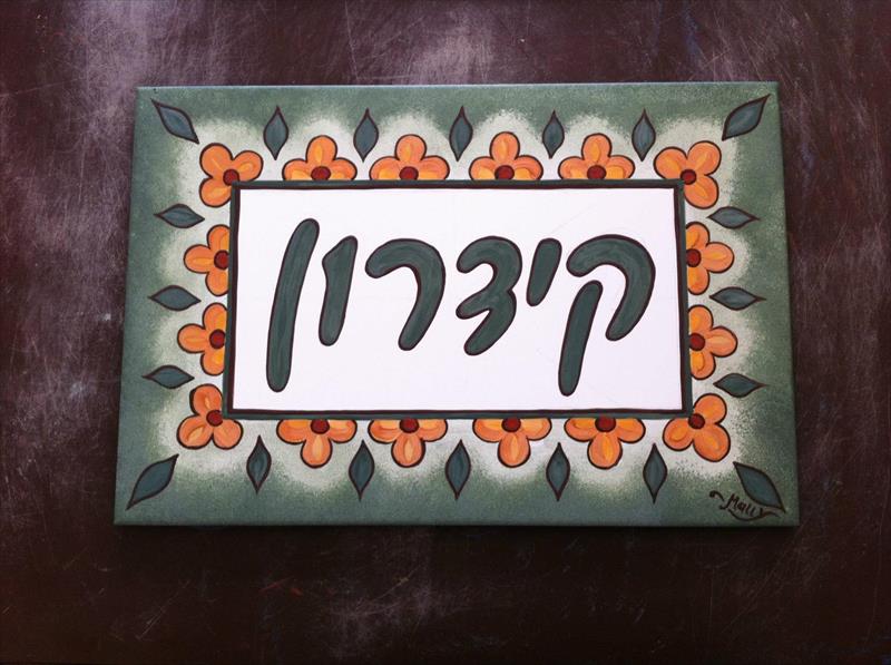 שילוט כניסה