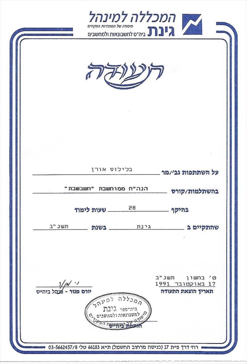 תעודת הסמכה חשבשבת