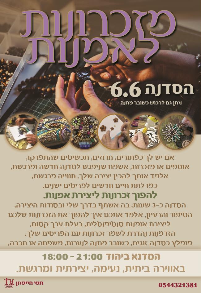 ׳מזכרונות אמנות׳ סדנה 6.6