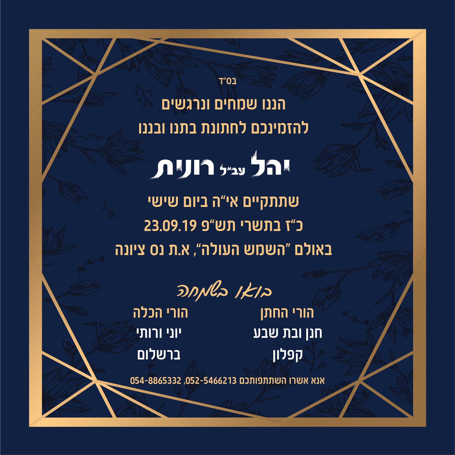 ורד שפירא- עיצוב הזמנה לחתונה