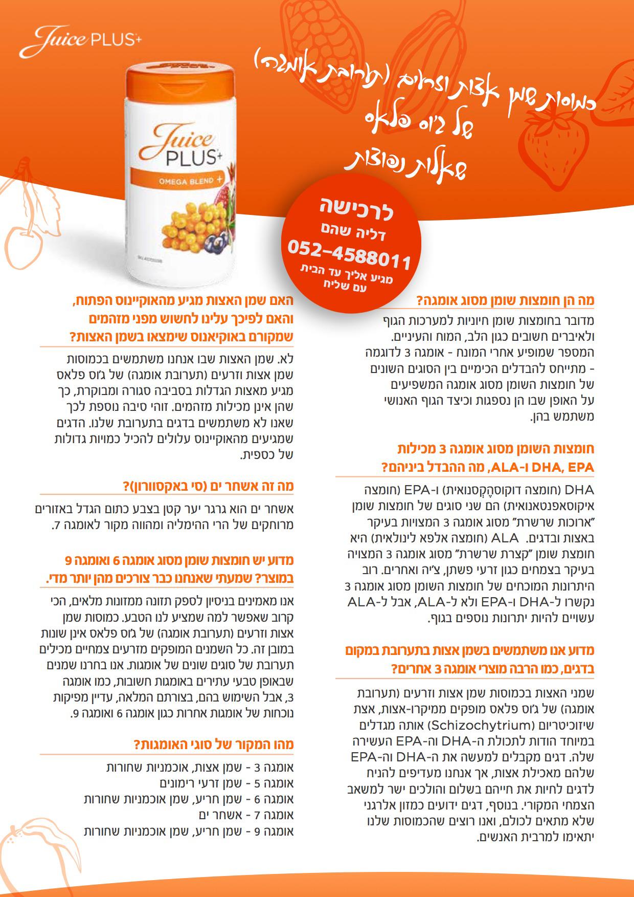 מידע על אומגה בלנד של ג'וס פלאס JuicePlus