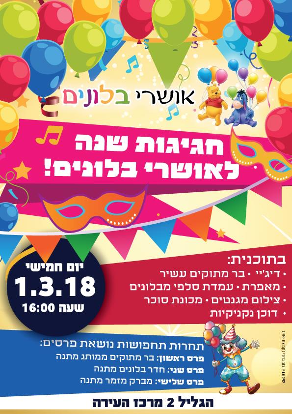 אושרי בלונים פלייר