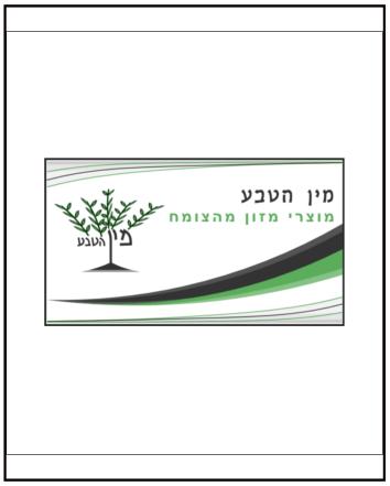 כרטיס ביקור לחברת מוצרי מזון אורגנים
