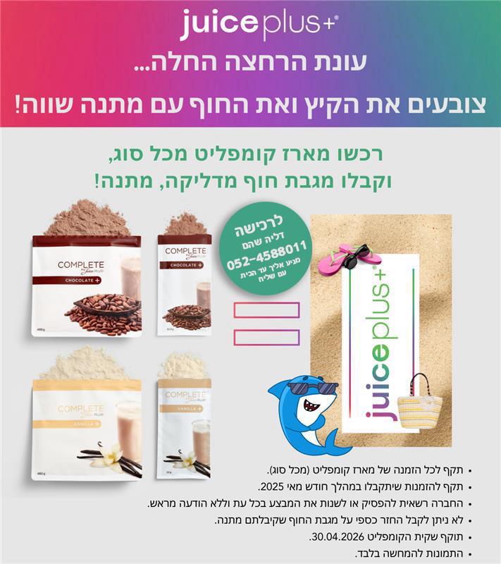 מבצע - מגבת חוף במתנה! על כל רכישת ערכת ארוחות שייק קומפליט של ג׳וס פלאס
