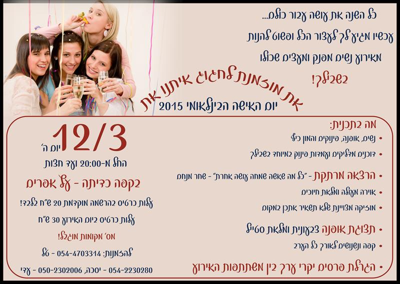 עיצוב מודעה לאירוע יום האישה