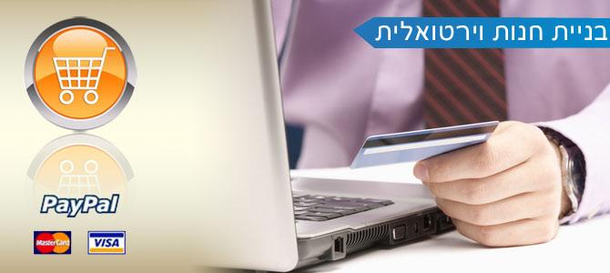 בניית חנות וירטואלית