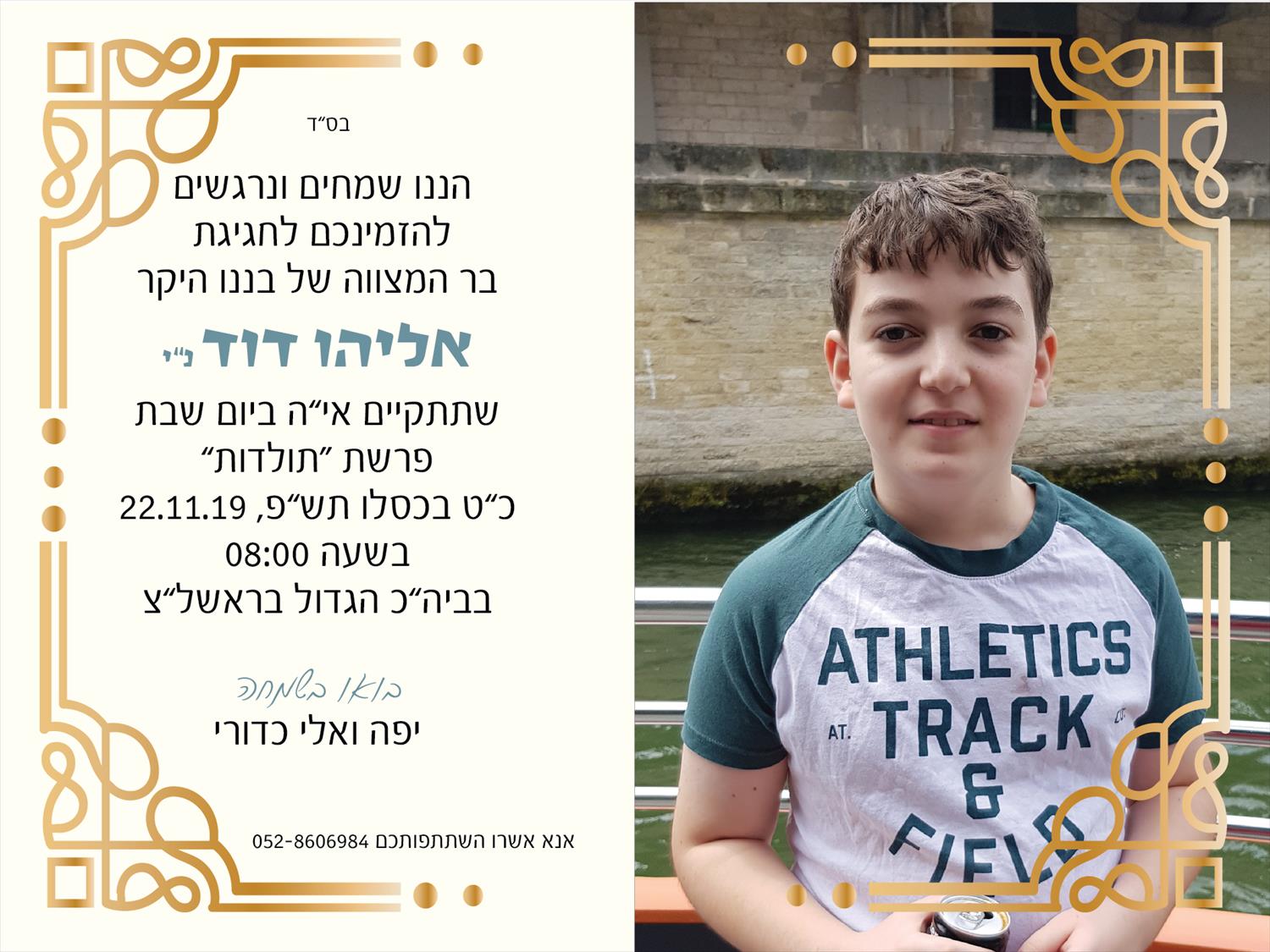 ורד שפירא- הזמנה לארוע