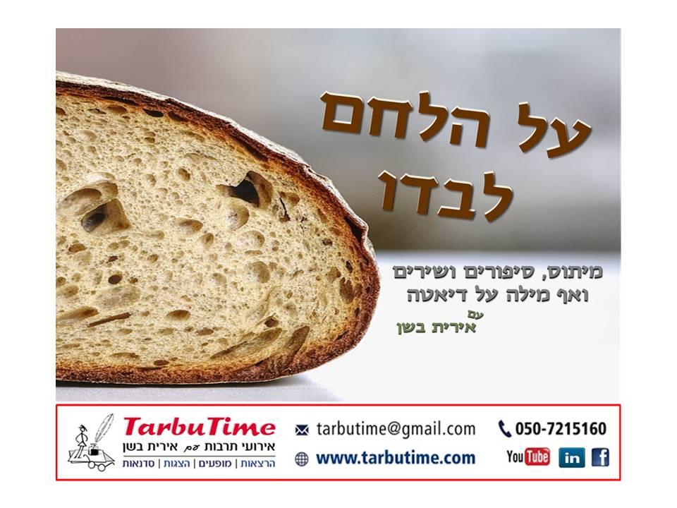 מופע: על הלחם לבדו