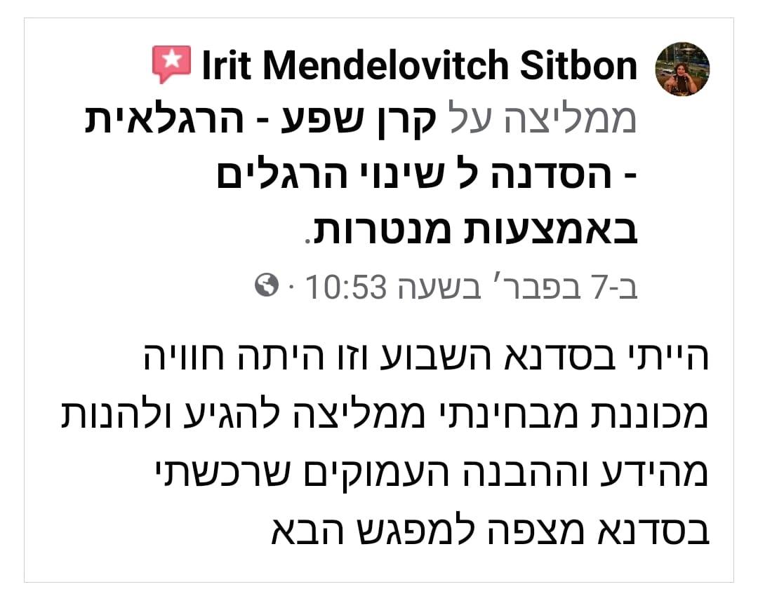 עדויות ממשתתפי הסדנה - אירית מנדלוביץ