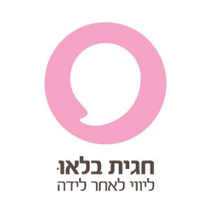 חגית בלאו ליווי לאחר לידה