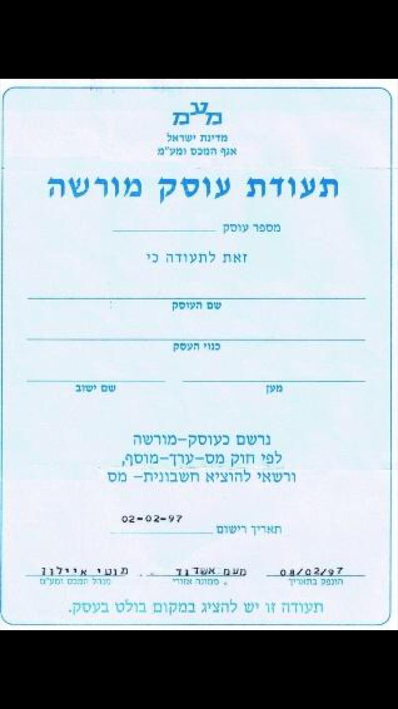 עצמאים ועוסקים מורשים