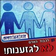 קמפיין כן לכבוד האדם לא לגזענות