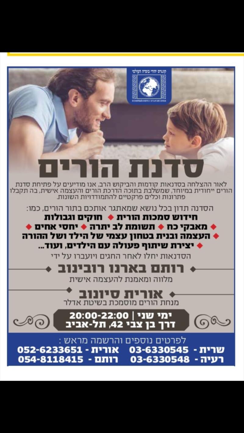 סדנה משולבת עם כלים אימוניים להורים, לאחר החגים