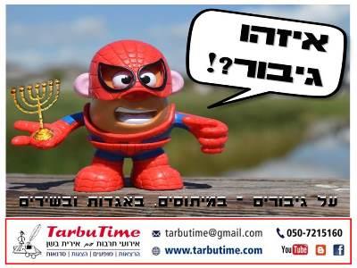 הרצאה עם מעט שירי חג לחנוכה: איזהו גיבור ?!