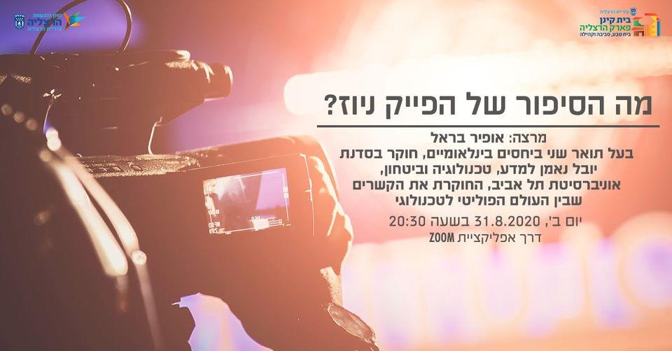 "מה הסיפור של הפייק ניוז?"- 31/8/2020