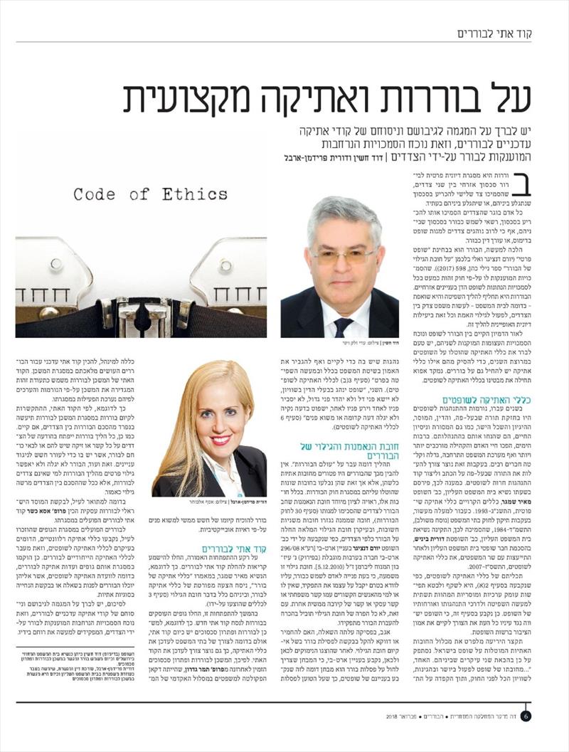 כתבה בדה מרקר: אתיקה מקצועית של בורר
