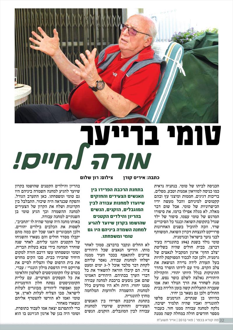 כתבה שכתבתי על טומי ברעייר ניצול שואה שראוי להערצה