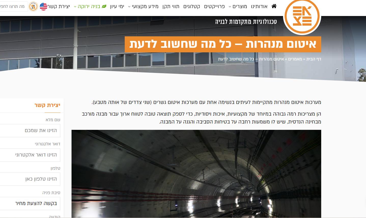 איטום מנהרות - כתבה לאתר של א.צ. טכנולוגיות בניה