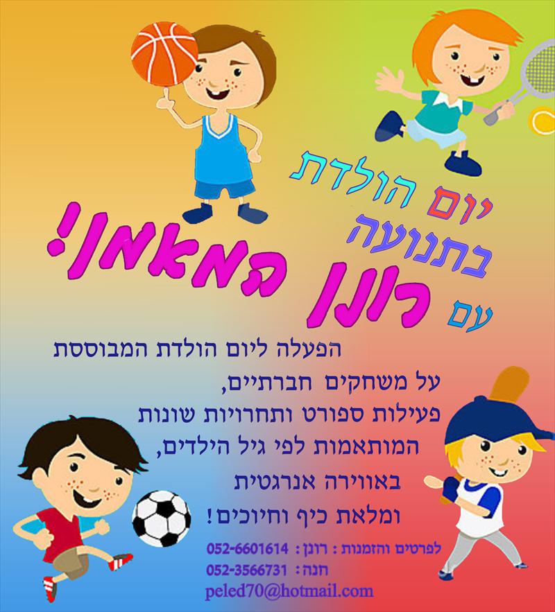 ימי הולדת