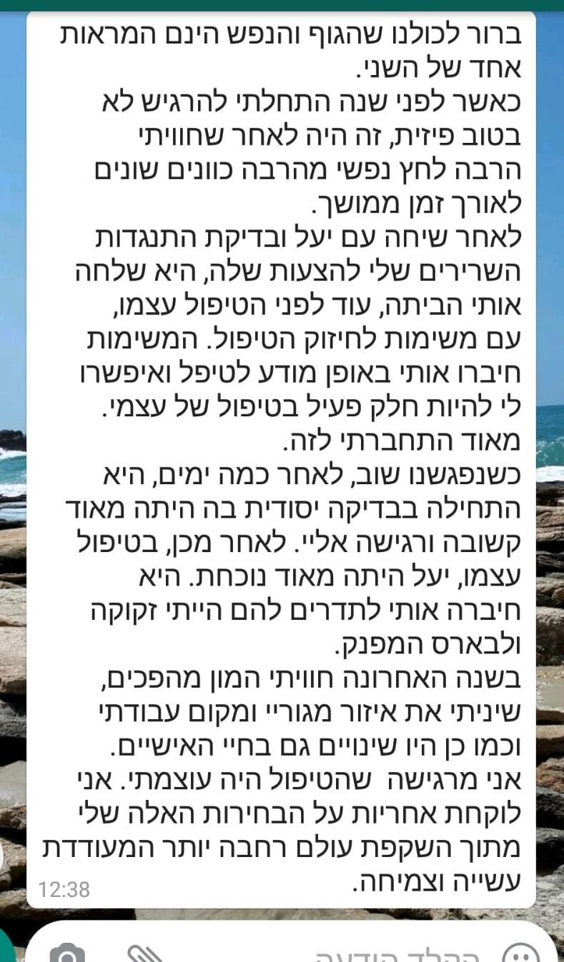 מטופלים מספרים - אני מרגישה שהטיפול היה עוצמתי