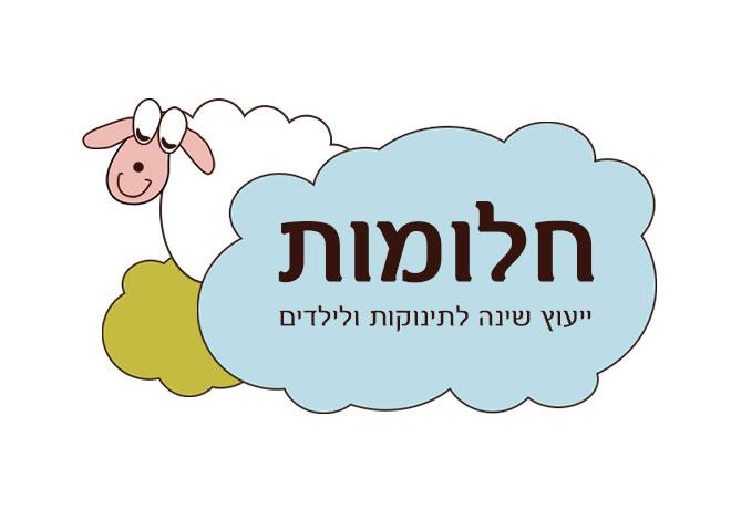 חלומות - יעוץ שינה לתינוקות ולילדים