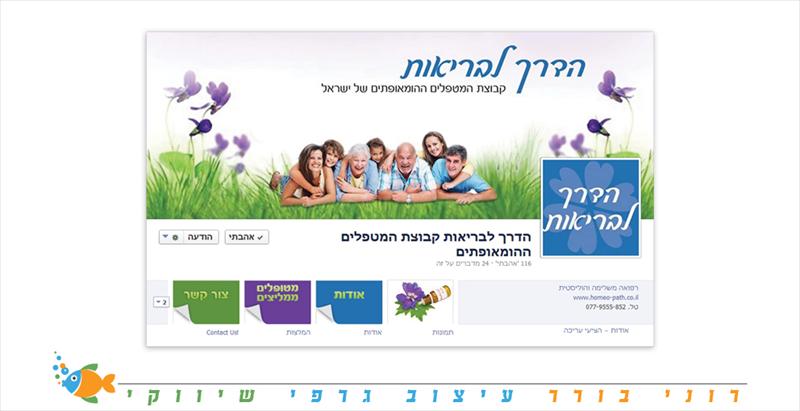 הדרך לבריאות - קבוצת הומאופתים