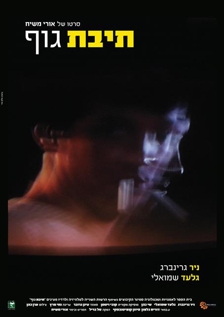 עיצוב כרזה - סרט 'תיבת גוף'
