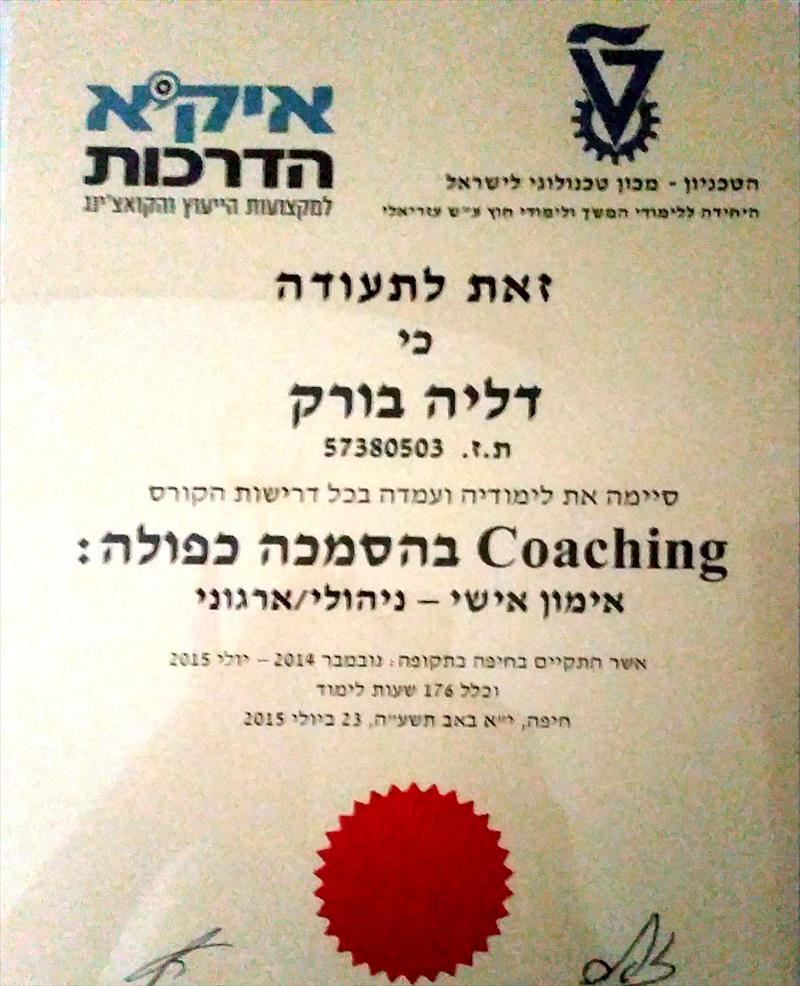 תעודת הסמכה כפולה על אימון מטעם הטכניון