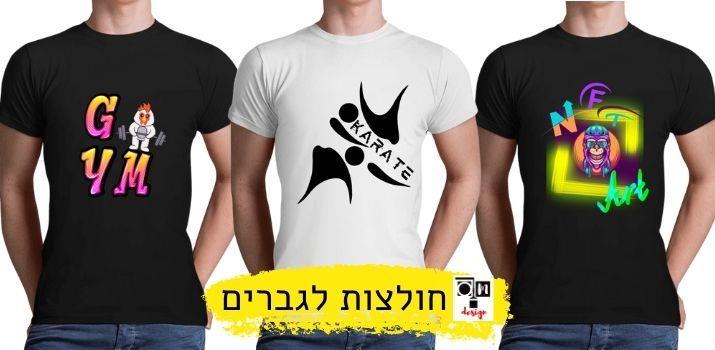 חולצות לגברים - טישירטים לגברים - עיצוב חולצות קצרות לגברים - עיצוב O.M design