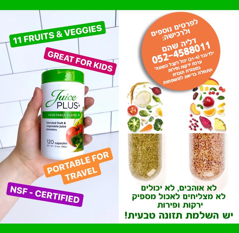 השלמת תזונה טבעית למי שחסר לו בתפריט ירקות ופירות
