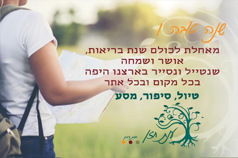 שנה טובה