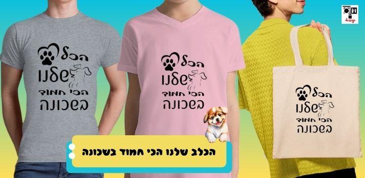 הכלב שלכם הכי חמוד בשכונה 😃