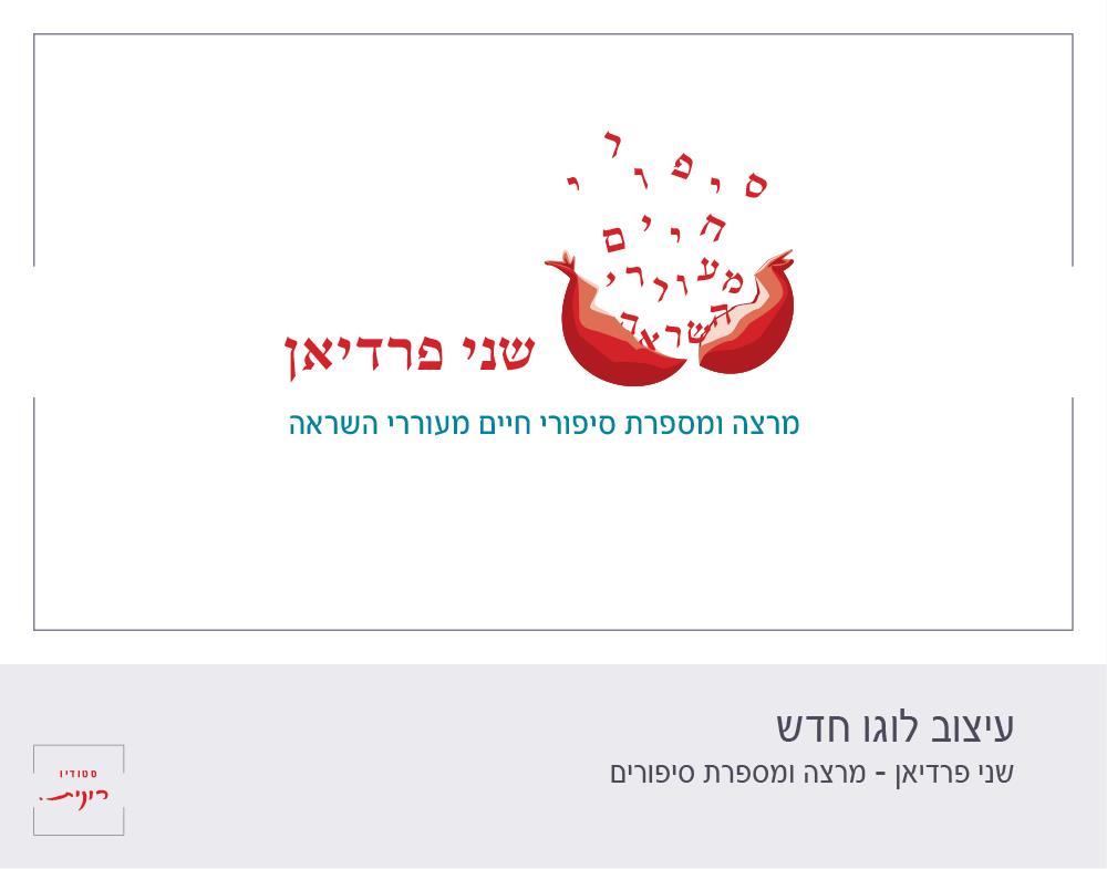 עיצוב לוגו - שני פרדיאן מספרת סיפורים ומרצה